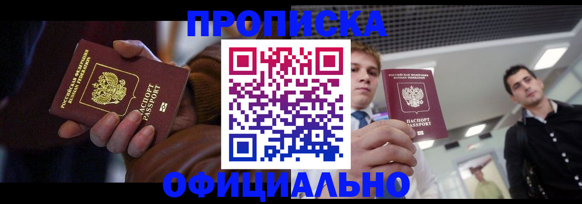 купить прописку в Пущино